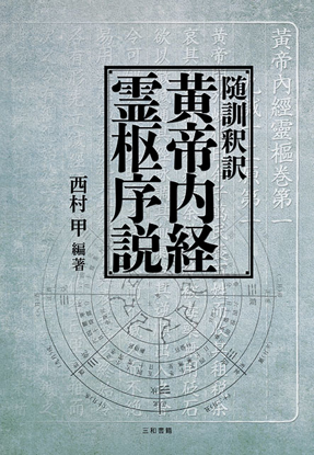 随訓釈訳 黄帝内経霊枢序説 の画像
